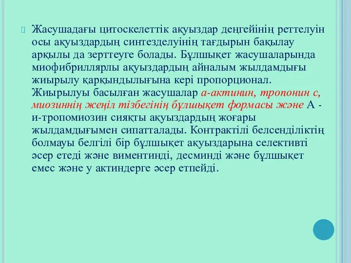 Жасушадағы цитоскелеттік ақуыздар деңгейінің реттелуін осы ақуыздардың синтезделуінің тағдырын бақылау арқылы да