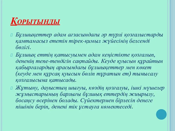 Қорытынды Бұлшықеттер адам ағзасындағы әр түрлі қозғалыстарды қамтамасыз ететін тірек-қимыл жүйесінің белсенді