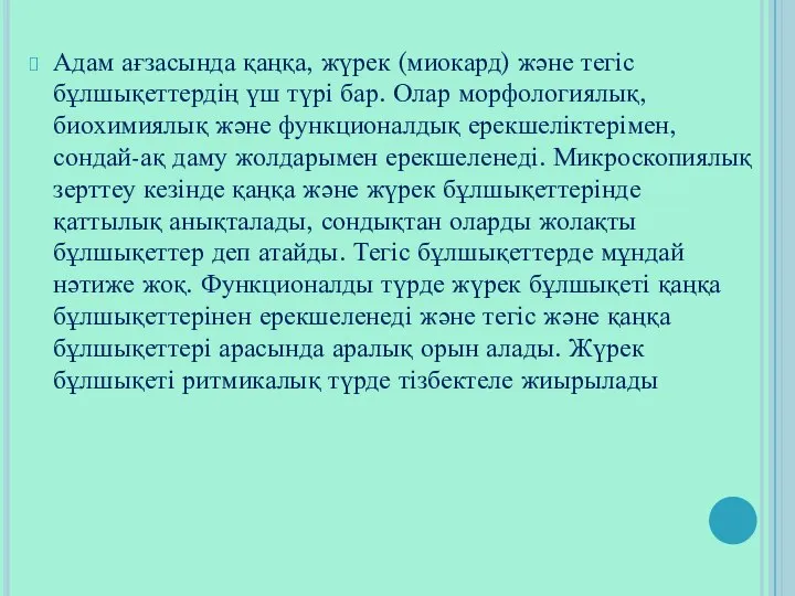 Адам ағзасында қаңқа, жүрек (миокард) және тегіс бұлшықеттердің үш түрі бар. Олар