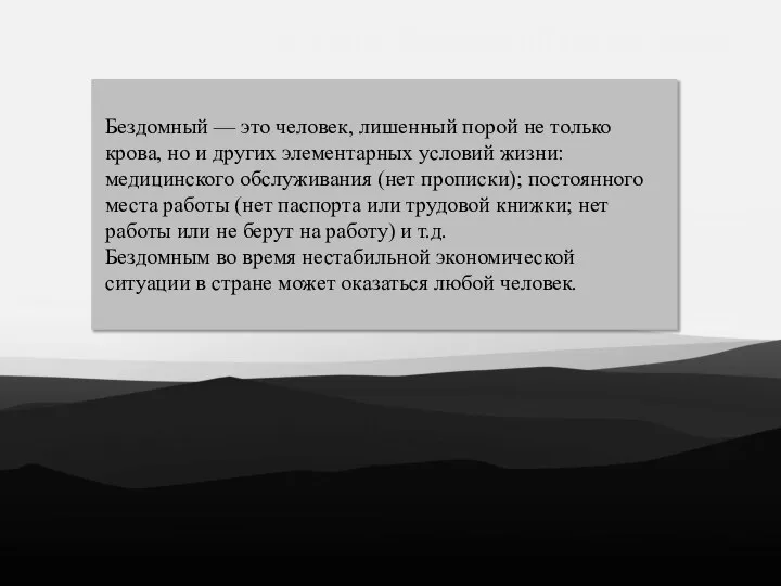 Бездомный — это человек, лишенный порой не только крова, но и других