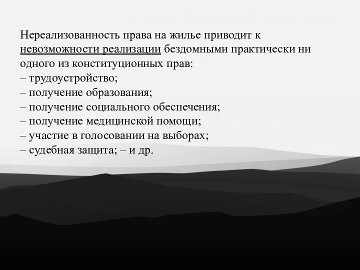 Нереализованность права на жилье приводит к невозможности реализации бездомными практически ни одного