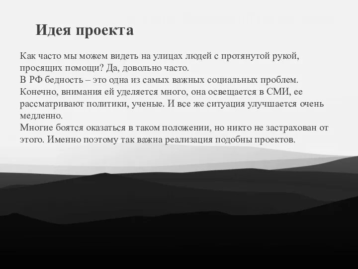 Идея проекта Как часто мы можем видеть на улицах людей с протянутой