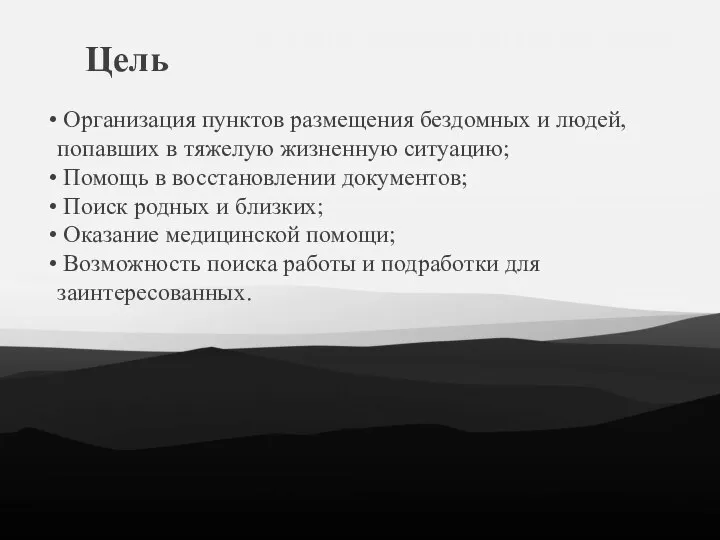 Цель Организация пунктов размещения бездомных и людей, попавших в тяжелую жизненную ситуацию;