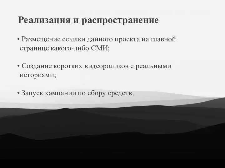 Реализация и распространение Размещение ссылки данного проекта на главной странице какого-либо СМИ;