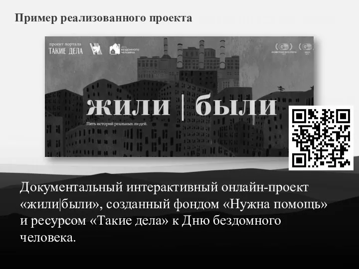 Документальный интерактивный онлайн-проект «жили|были», созданный фондом «Нужна помощь» и ресурсом «Такие дела»