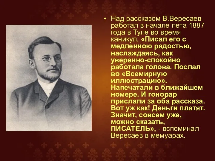 Над рассказом В.Вересаев работал в начале лета 1887 года в Туле во