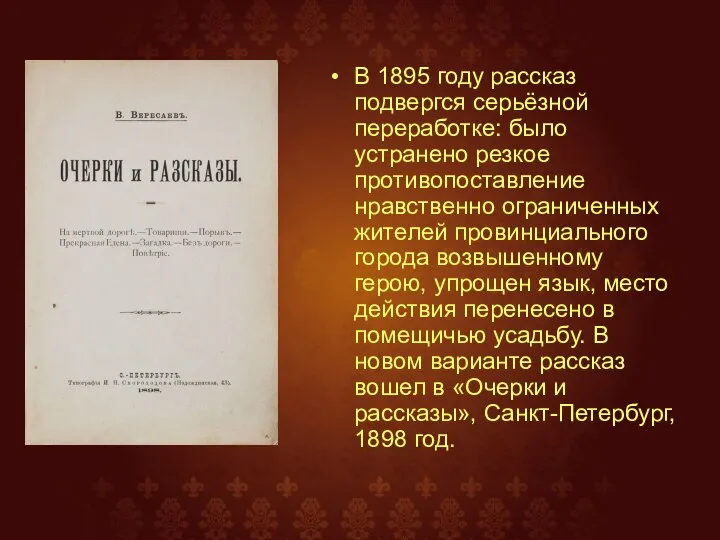 В 1895 году рассказ подвергся серьёзной переработке: было устранено резкое противопоставление нравственно