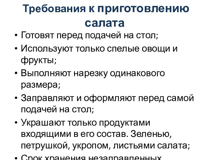 Требования к приготовлению салата Готовят перед подачей на стол; Используют только спелые