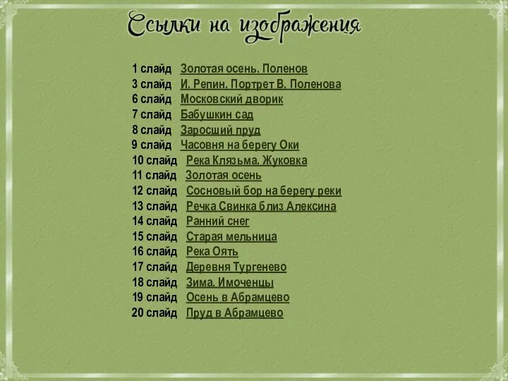 1 слайд Золотая осень. Поленов 3 слайд И. Репин. Портрет В. Поленова