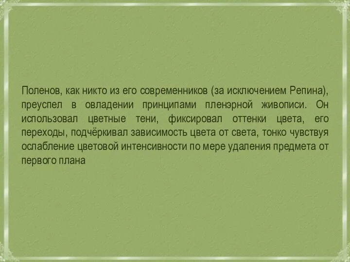 Поленов, как никто из его современников (за исключением Репина), преуспел в овладении