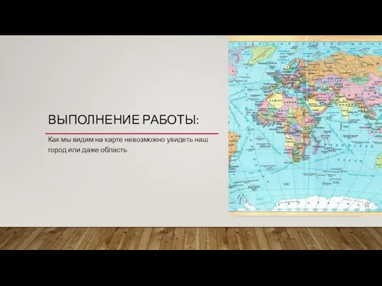 ВЫПОЛНЕНИЕ РАБОТЫ: Как мы видим на карте невозможно увидеть наш город или даже область