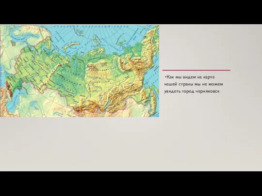 Как мы видем на карте нашей страны мы не можем увидеть город черняховск