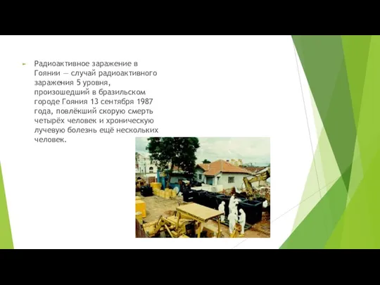 Радиоактивное заражение в Гоянии — случай радиоактивного заражения 5 уровня, произошедший в