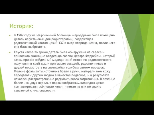 История: В 1987 году из заброшенной больницы мародёрами была похищена деталь из