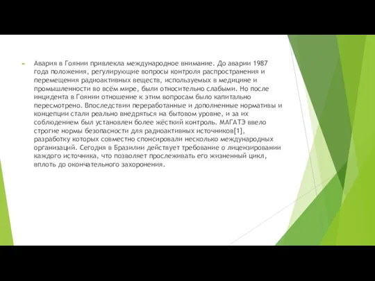 Авария в Гоянии привлекла международное внимание. До аварии 1987 года положения, регулирующие