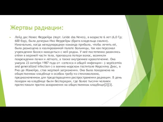 Жертвы радиации: Лейд дас Невес Феррейра (порт. Leide das Neves), в возрасте