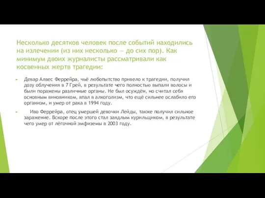 Несколько десятков человек после событий находились на излечении (из них несколько —