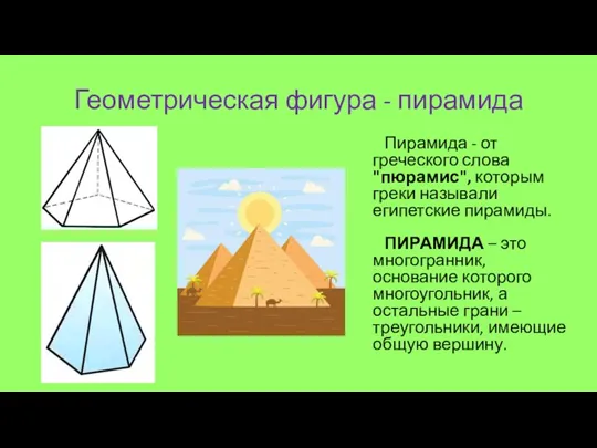 Геометрическая фигура - пирамида Пирамида - от греческого слова "пюрамис", которым греки