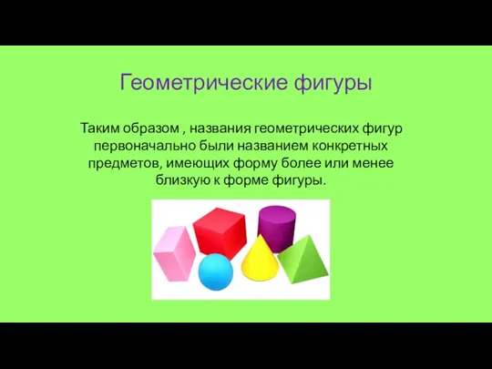 Геометрические фигуры Таким образом , названия геометрических фигур первоначально были названием конкретных