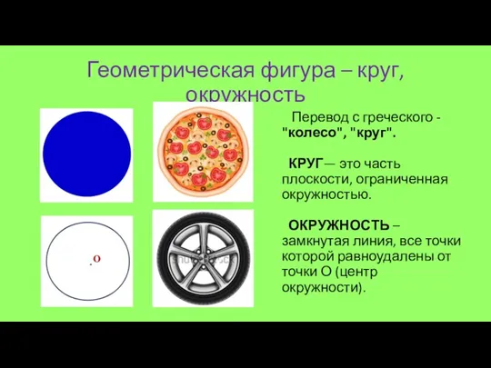Геометрическая фигура – круг, окружность Перевод с греческого - "колесо", "круг". КРУГ—