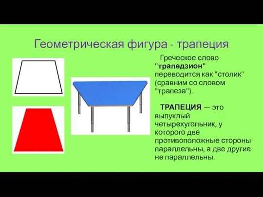 Геометрическая фигура - трапеция Греческое слово "трапедзион" переводится как "столик" (сравним со