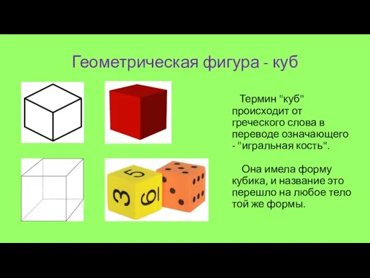 Геометрическая фигура - куб Термин "куб" происходит от греческого слова в переводе