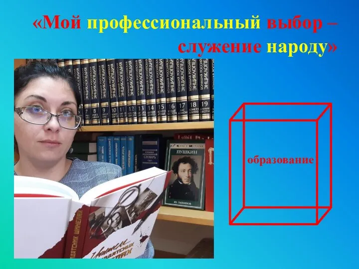 «Мой профессиональный выбор – служение народу»