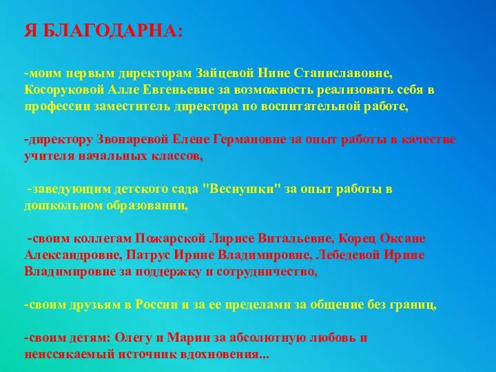 Я БЛАГОДАРНА: -моим первым директорам Зайцевой Нине Станиславовне, Косоруковой Алле Евгеньевне за