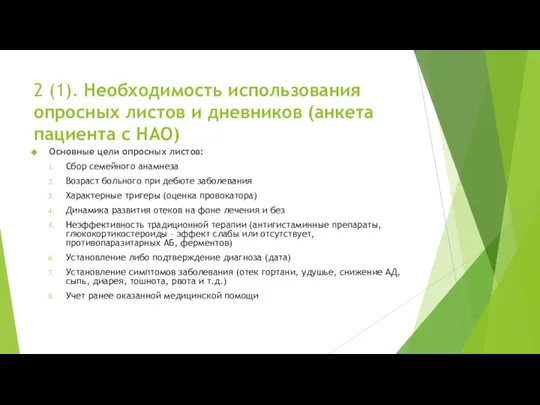 2 (1). Необходимость использования опросных листов и дневников (анкета пациента с НАО)