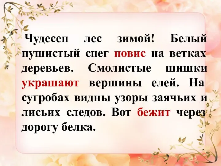 Чудесен лес зимой! Белый пушистый снег повис на ветках деревьев. Смолистые шишки