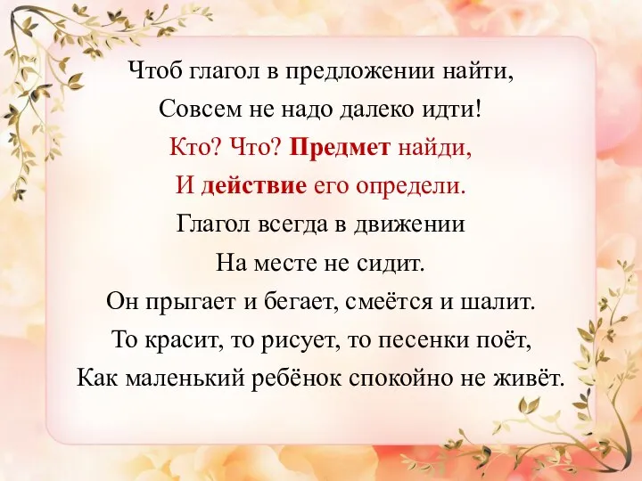 Чтоб глагол в предложении найти, Совсем не надо далеко идти! Кто? Что?