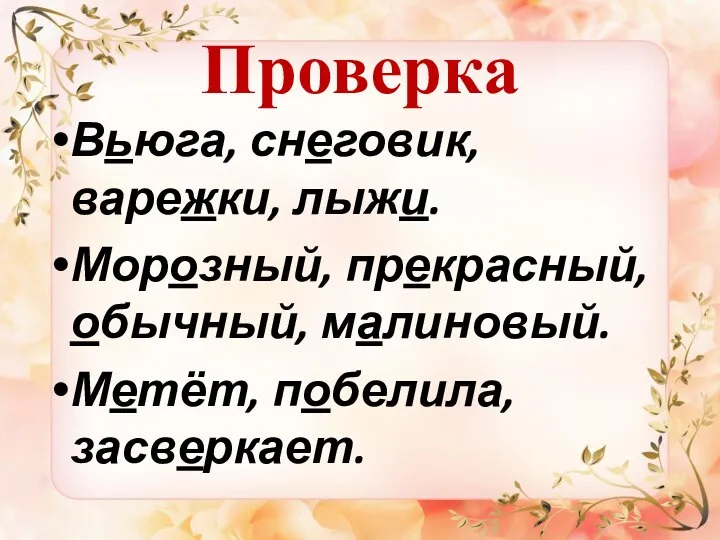 Проверка Вьюга, снеговик, варежки, лыжи. Морозный, прекрасный, обычный, малиновый. Метёт, побелила, засверкает.