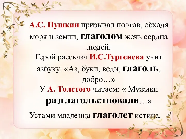 А.С. Пушкин призывал поэтов, обходя моря и земли, глаголом жечь сердца людей.