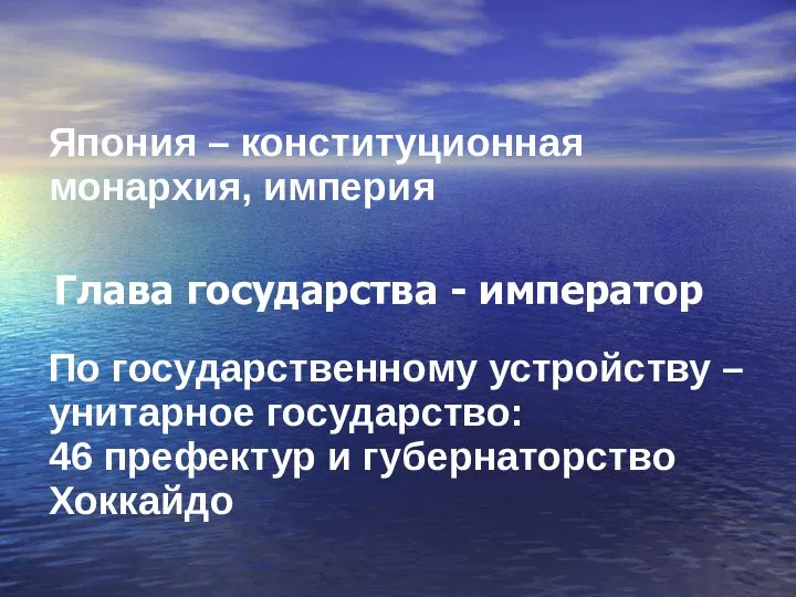 Глава государства - император Япония – конституционная монархия, империя По государственному устройству