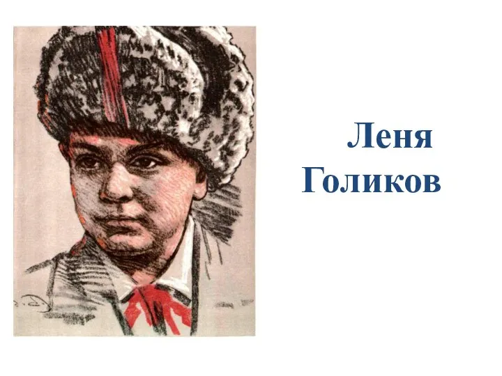 Леня Голиков