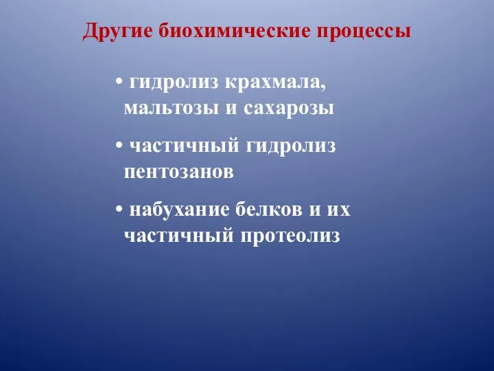 Другие биохимические процессы гидролиз крахмала, мальтозы и сахарозы частичный гидролиз пентозанов набухание