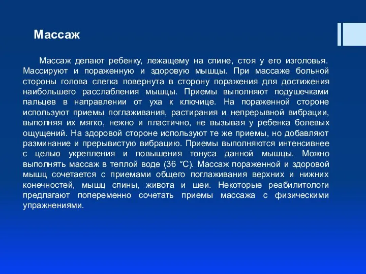 Массаж Массаж делают ребенку, лежащему на спине, стоя у его изголовья. Массируют