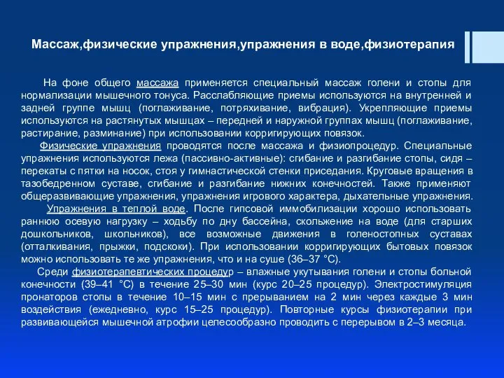 Массаж,физические упражнения,упражнения в воде,физиотерапия На фоне общего массажа применяется специальный массаж голени