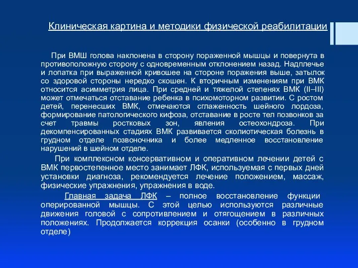 При ВМШ голова наклонена в сторону пораженной мышцы и повернута в противоположную