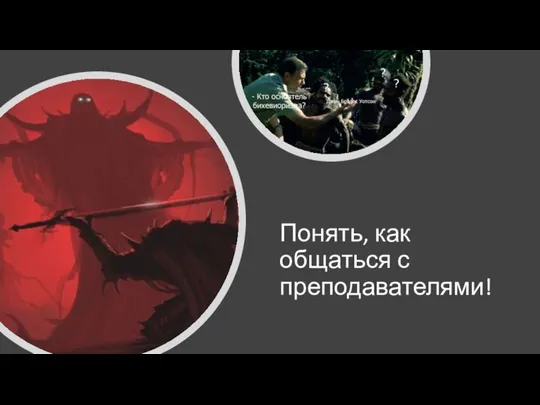 Понять, как общаться с преподавателями!