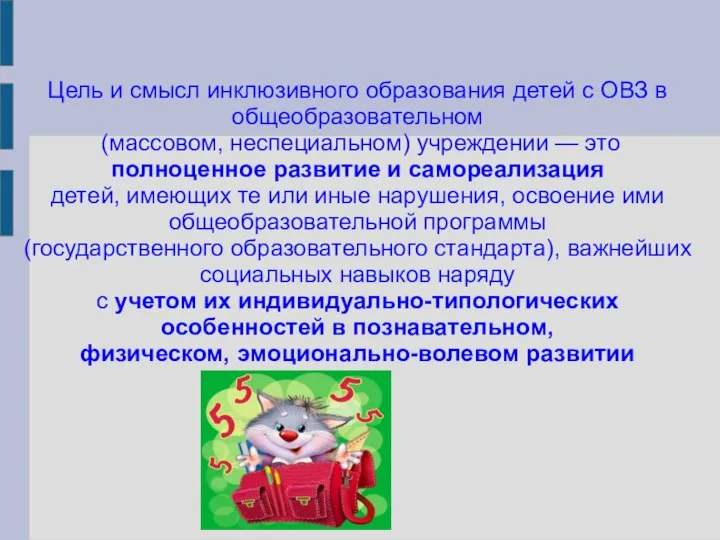 Цель и смысл инклюзивного образования детей с ОВЗ в общеобразовательном (массовом, неспециальном)