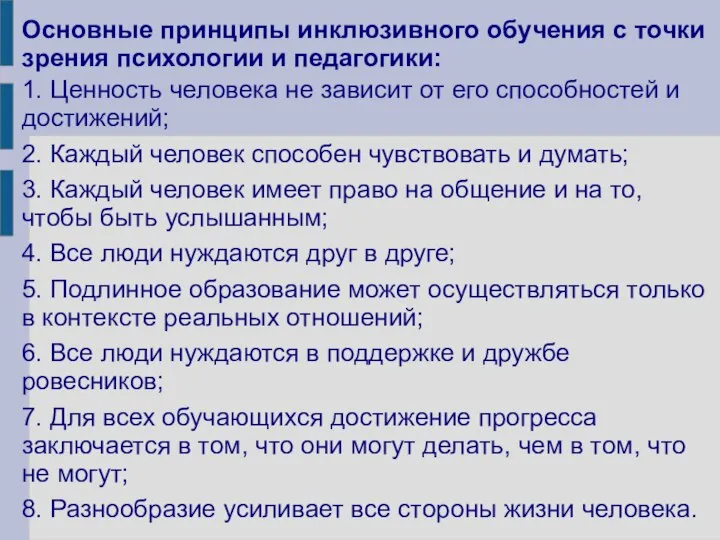 Основные принципы инклюзивного обучения с точки зрения психологии и педагогики: 1. Ценность