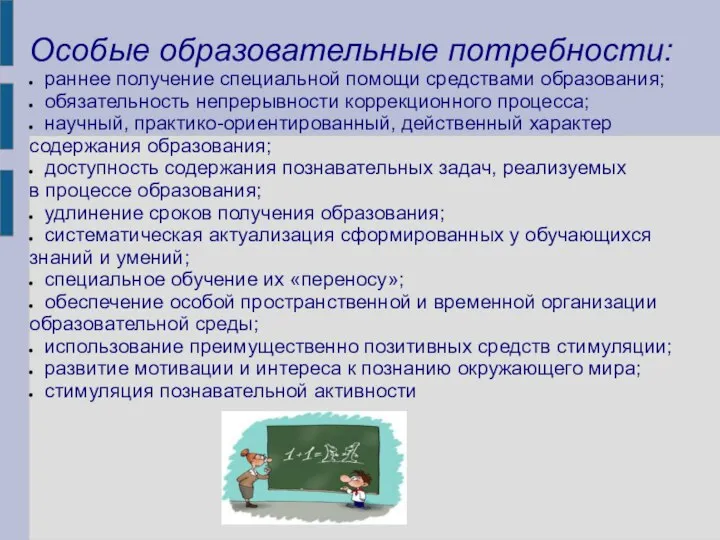 Особые образовательные потребности: раннее получение специальной помощи средствами образования; обязательность непрерывности коррекционного