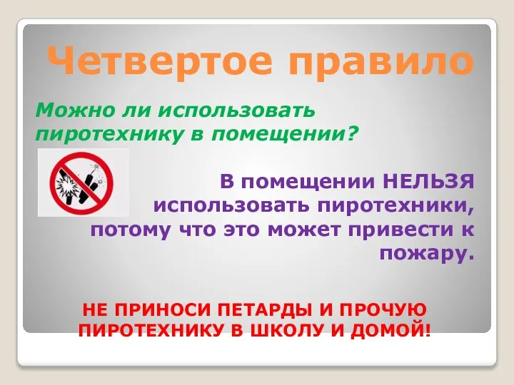 Четвертое правило Можно ли использовать пиротехнику в помещении? В помещении НЕЛЬЗЯ использовать