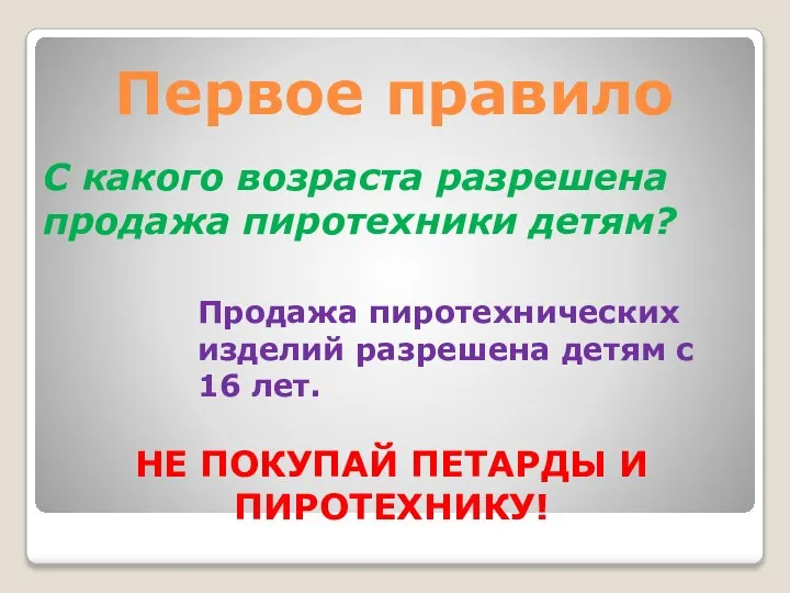 Первое правило С какого возраста разрешена продажа пиротехники детям? НЕ ПОКУПАЙ ПЕТАРДЫ