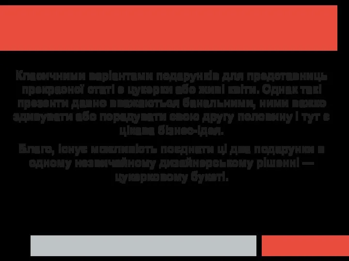 Класичними варіантами подарунків для представниць прекрасної статі є цукерки або живі квіти.