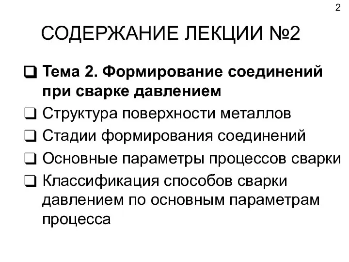 СОДЕРЖАНИЕ ЛЕКЦИИ №2 Тема 2. Формирование соединений при сварке давлением Структура поверхности