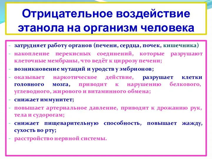 Отрицательное воздействие этанола на организм человека затрудняет работу органов (печени, сердца, почек,