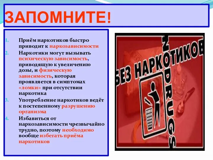 ЗАПОМНИТЕ! Приём наркотиков быстро приводит к наркозависимости Наркотики могут вызывать психическую зависимость,