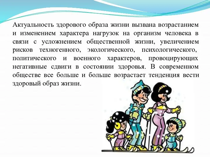 Актуальность здорового образа жизни вызвана возрастанием и изменением характера нагрузок на организм